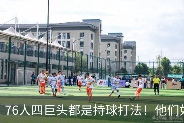 76人四巨头都是持球打法！他们如何避免重蹈那支33胜湖人的覆辙？
